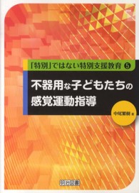 不器用な子どもたちの感覚運動指導 「特別」ではない特別支援教育