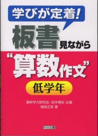 学びが定着！板書見ながら“算数作文” 〈低学年〉