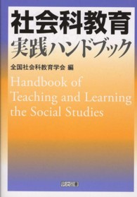 社会科教育実践ハンドブック