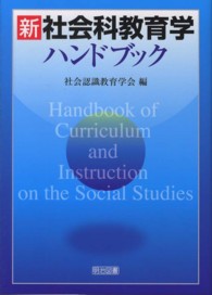 新　社会科教育学ハンドブック