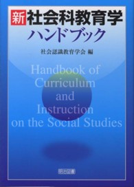 新社会科教育学ハンドブック