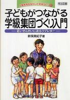 子どもがつながる学級集団づくり入門 - 若いせんせいに送るラブレター 人権教育を生かした学級づくり