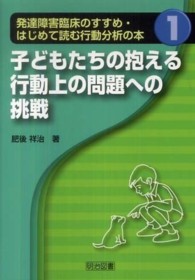 発達障害臨床のすすめ・はじめて読む行動分析の本 〈１〉 子どもたちの抱える行動上の問題への挑戦