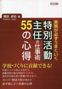 実務が必ずうまくいく特別活動主任の仕事術５５の心得