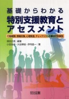基礎からわかる特別支援教育とアセスメント - 行動観察，情報収集，心理検査，チェックリストの事例