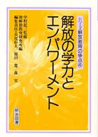 解放の学力とエンパワーメント シリーズ解放教育の争点