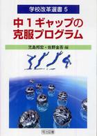 中１ギャップの克服プログラム 学校改革選書