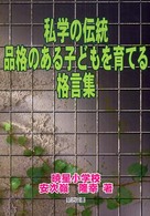 私学の伝統品格のある子どもを育てる格言集