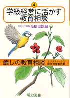 学級経営に活かす教育相談