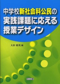 中学校新社会科公民の実践課題に応える授業デザイン