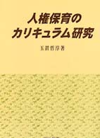人権保育のカリキュラム研究