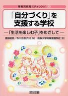 「自分づくり」を支援する学校 - 「生活を楽しむ子」をめざして 障害児教育にチャレンジ