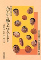 みずから動きだす子ども - 感じるわかる表す力 障害児教育双書