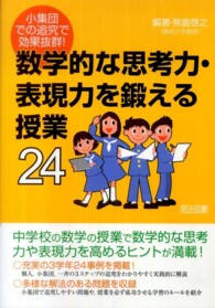数学的な思考力・表現力を鍛える授業２４ - 小集団での追究で効果抜群！