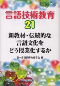 言語技術教育 〈第２１号〉 新教材・伝統的な言語文化をどう授業化するか