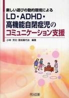 ＬＤ・ＡＤＨＤ・高機能自閉症児のコミュニケーション支援 - 楽しい遊びの動的環境による