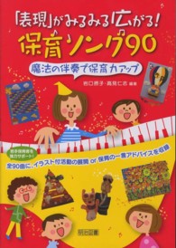 「表現」がみるみる広がる！保育ソング９０ - 魔法の伴奏で保育力アップ