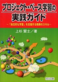 プロジェクト・ベース学習の実践ガイド―「総合的な学習」を支援する教師のスキル