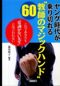 ヤング時代が乗り切れる“教師のマジックハンド”６０ - これであなたも“常識がない先生”とは言われない