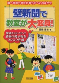 調べ学習も学校行事もすべておまかせ壁新聞で教室が大変身！―魔法のシートで最強の掲示物をラクラク作成