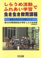 “しらうめ活動”“ふれあい学習”で生き生き教育課程 - 地域と共生する学校づくり