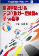 特別支援教育の実践シリーズ<br> 普通学級にいるアスペルガー症候群の子への指導