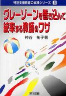 グレーゾーンを巻き込んで統率する教師のワザ 特別支援教育の実践シリーズ