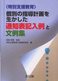 〈特別支援教育〉個別の指導計画を生かした通知表記入例と文例集