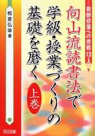 向山流読書法で学級・授業づくりの基礎を磨く 〈上巻〉 教師修業への挑戦