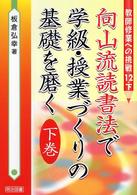 向山流読書法で学級・授業づくりの基礎を磨く 〈下巻〉 教師修業への挑戦