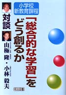 「総合的な学習」をどう創るか - 対談 小学校新教育課程