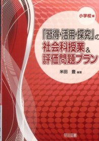 「習得・活用・探究」の社会科授業＆評価問題プラン 〈小学校編〉