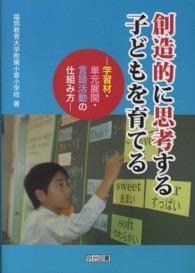 創造的に思考する子どもを育てる - 学習材・単元展開・言語活動の仕組み方