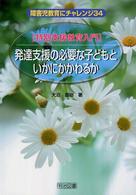 発達支援の必要な子どもといかにかかわるか - 特別支援教育入門 障害児教育にチャレンジ