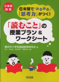 小学校国語６年間でみるみる「思考力」がつく！「読むこと」の授業プラン＆ワークシー