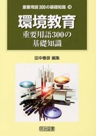環境教育重要用語３００の基礎知識 重要用語３００の基礎知識