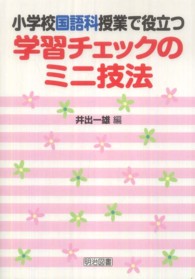 小学校国語科授業で役立つ学習チェックのミニ技法