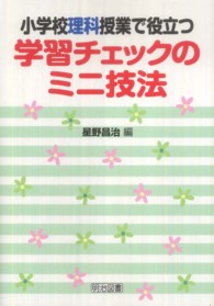 小学校理科授業で役立つ学習チェックのミニ技法