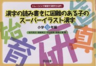 トレーシング練習で漢字力ＵＰ！<br> トレーシング練習で漢字力ＵＰ！漢字の読み書きに困難のある子のスーパーイラスト漢字　小学３年編