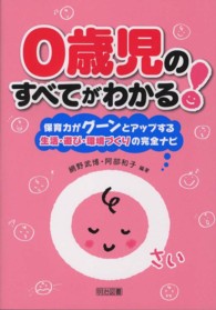 ０歳児のすべてがわかる！ - 保育力がグーンとアップする生活・遊び・環境づくりの