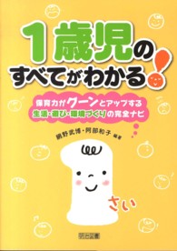 １歳児のすべてがわかる！ - 保育力がグーンとアップする生活・遊び・環境づくりの