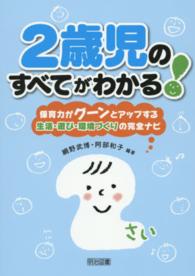 ２歳児のすべてがわかる！ - 保育力がグーンとアップする生活・遊び・環境づくりの