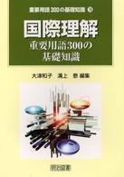 国際理解重要用語３００の基礎知識 重要用語３００の基礎知識