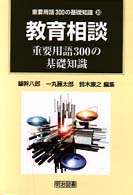 教育相談重要用語３００の基礎知識 重要用語３００の基礎知識