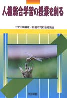 人権総合学習の授業を創る - 鈴鹿市同和教育講座