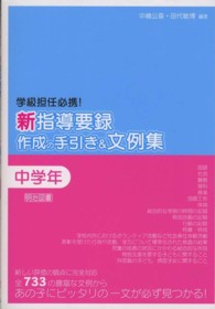 新指導要録作成の手引き＆文例集 〈中学年〉 - 学級担任必携！