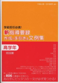 新指導要録作成の手引き＆文例集 〈高学年〉 - 学級担任必携！