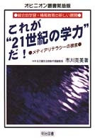 オピニオン叢書　緊急版<br> これが“２１世紀の学力”だ！―メディアリテラシーの提言