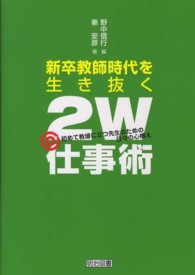 新卒教師時代を生き抜く２Ｗ仕事術 - 初めて教壇に立つ先生のための日々の心構え