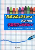 “特別支援の基本スキル”がなければ学級担任は出来ない！